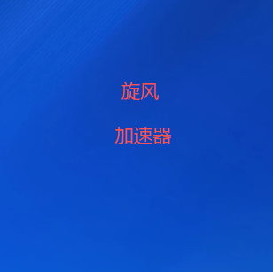 旋风加速器下载