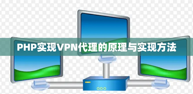 PHP实现VPN代理的原理与实现方法