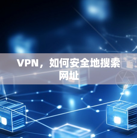 VPN，如何安全地搜索网址