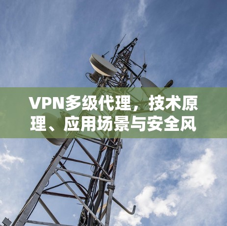 VPN多级代理，技术原理、应用场景与安全风险