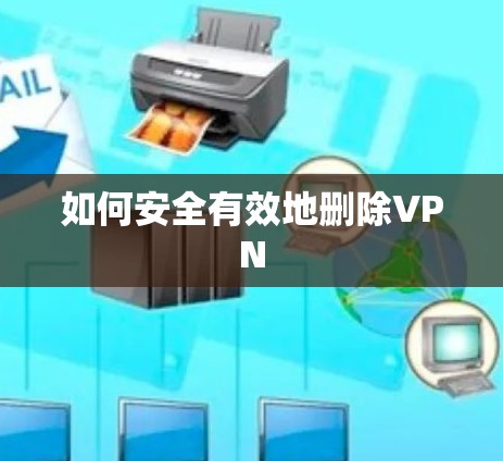 如何安全有效地删除VPN